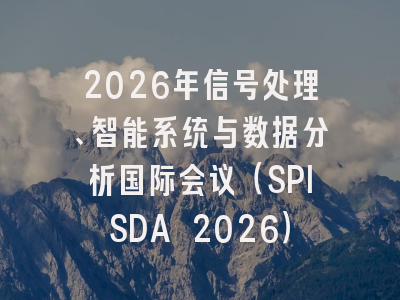 2026年信号处理、智能系统与数据分析国际会议(SPISDA 2026)