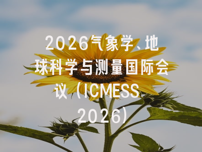 2026气象学、地球科学与测量国际会议(ICMESS 2026)