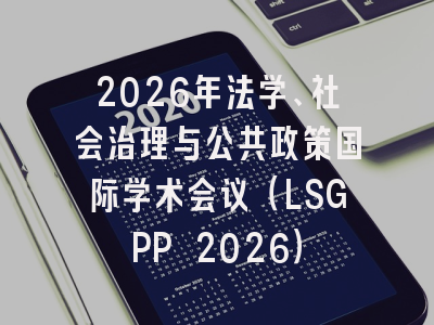 2026年法学、社会治理与公共政策国际学术会议(LSGPP 2026)