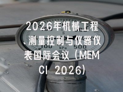 2026年机械工程、测量控制与仪器仪表国际会议（MEMCI 2026）