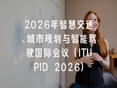 2026年智慧交通、城市规划与智能驾驶国际会议（ITUPID 2026）