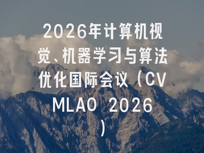 2026年计算机视觉、机器学习与算法优化国际会议(CVMLAO 2026)