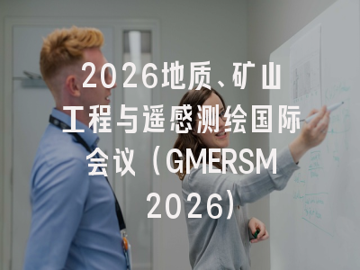 2026地质、矿山工程与遥感测绘国际会议（GMERSM 2026）