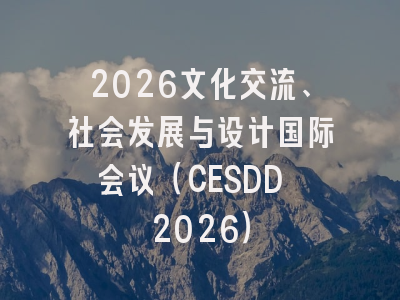2026文化交流、社会发展与设计国际会议(CESDD 2026)