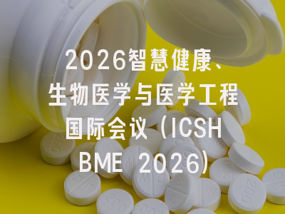 2026智慧健康、生物医学与医学工程国际会议（ICSHBME 2026）