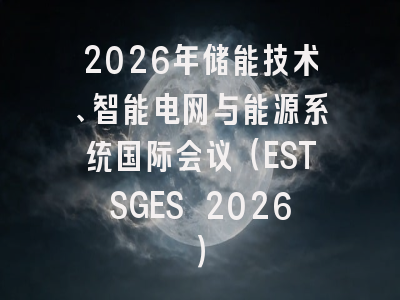 2026年储能技术、智能电网与能源系统国际会议（ESTSGES 2026）