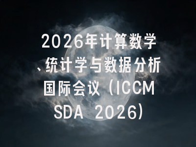 2026年计算数学、统计学与数据分析国际会议(ICCMSDA 2026)