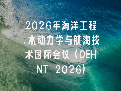 2026年海洋工程、水动力学与航海技术国际会议（OEHNT 2026）