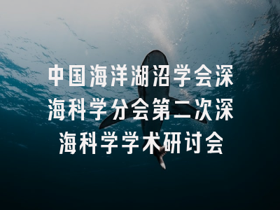 中国海洋湖沼学会深海科学分会第二次深海科学学术研讨会