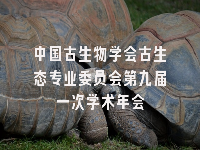 中国古生物学会古生态专业委员会第九届一次学术年会