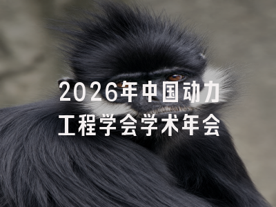 2026年中国动力工程学会学术年会
