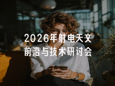 2026年射电天文前沿与技术研讨会