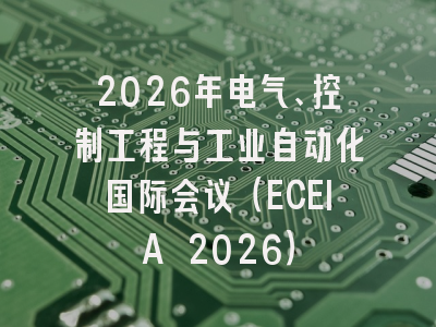 2026年电气、控制工程与工业自动化国际会议（ECEIA 2026）