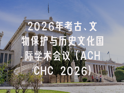 2026年考古、文物保护与历史文化国际学术会议(ACHCHC 2026)