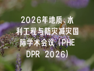 2026年地质、水利工程与防灾减灾国际学术会议(PHEDPR 2026)