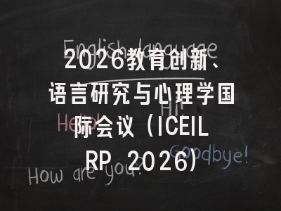 2026教育创新、语言研究与心理学国际会议（ICEILRP 2026）