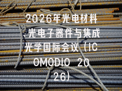2026年光电材料、光电子器件与集成光学国际会议（ICOMODIO 2026）