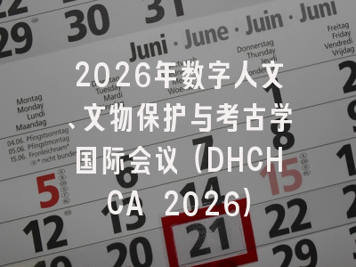 2026年数字人文、文物保护与考古学国际会议（DHCHCA 2026）