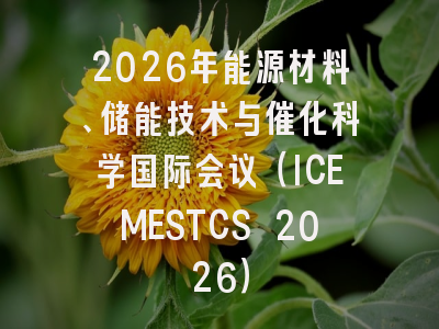 2026年能源材料、储能技术与催化科学国际会议(ICEMESTCS 2026)