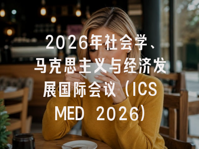 2026年社会学、马克思主义与经济发展国际会议（ICSMED 2026）