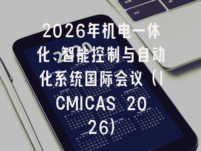 2026年机电一体化、智能控制与自动化系统国际会议(ICMICAS 2026)