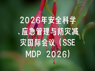 2026年安全科学、应急管理与防灾减灾国际会议（SSEMDP 2026）