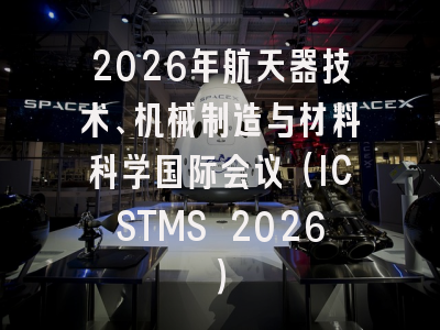 2026年航天器技术、机械制造与材料科学国际会议(ICSTMS 2026)