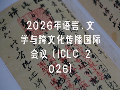 2026年语言、文学与跨文化传播国际会议（ICLC 2026）