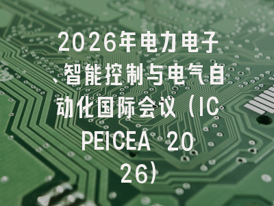 2026年电力电子、智能控制与电气自动化国际会议(ICPEICEA 2026)