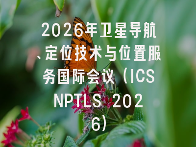 2026年卫星导航、定位技术与位置服务国际会议(ICSNPTLS 2026)