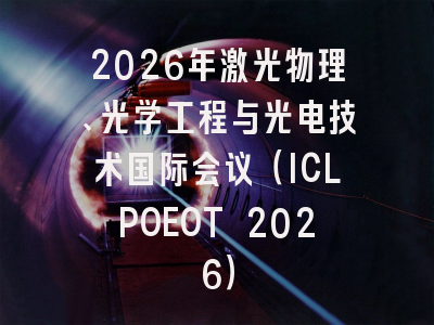2026年激光物理、光学工程与光电技术国际会议(ICLPOEOT 2026)