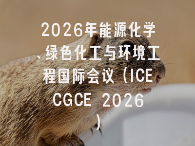 2026年能源化学、绿色化工与环境工程国际会议(ICECGCE 2026)