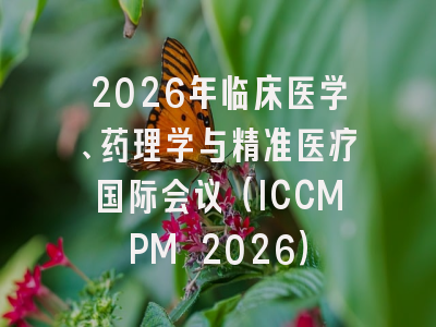 2026年临床医学、药理学与精准医疗国际会议(ICCMPM 2026)
