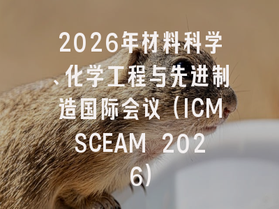 2026年材料科学、化学工程与先进制造国际会议（ICMSCEAM 2026）