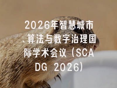 2026年智慧城市、算法与数字治理国际学术会议（SCADG 2026）
