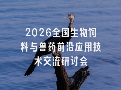 2026全国生物饲料与兽药前沿应用技术交流研讨会