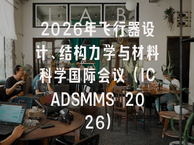 2026年飞行器设计、结构力学与材料科学国际会议(ICADSMMS 2026)