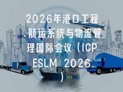 2026年港口工程、航运系统与物流管理国际会议(ICPESLM 2026)