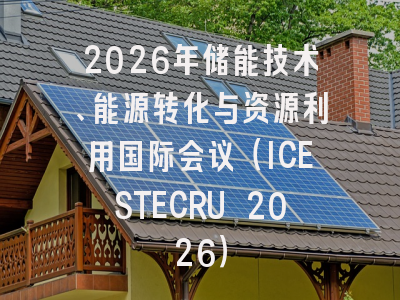 2026年储能技术、能源转化与资源利用国际会议(ICESTECRU 2026)