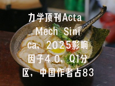 力学顶刊Acta Mech Sinica，2025影响因子4.0，Q1分区，中国作者占83%