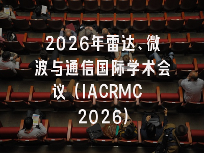 2026年雷达、微波与通信国际学术会议(IACRMC 2026)