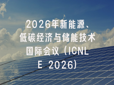 2026年新能源、低碳经济与储能技术国际会议(ICNLE 2026)