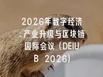 2026年数字经济、产业升级与区块链国际会议（DEIUB 2026）