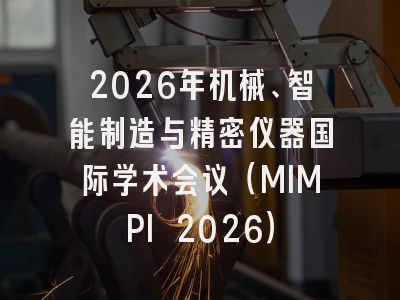 2026年机械、智能制造与精密仪器国际学术会议（MIMPI 2026）