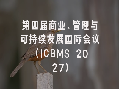 第四届商业、管理与可持续发展国际会议(ICBMS 2027)