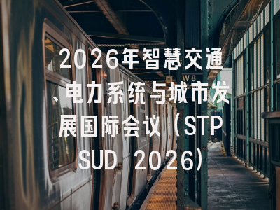 2026年智慧交通、电力系统与城市发展国际会议（STPSUD 2026）
