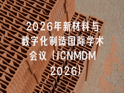 2026年新材料与数字化制造国际学术会议（ICNMDM 2026）