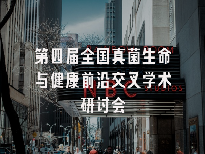 第四届全国真菌生命与健康前沿交叉学术研讨会