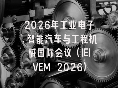 2026年工业电子、智能汽车与工程机械国际会议（IEIVEM 2026）
