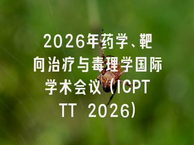 2026年药学、靶向治疗与毒理学国际学术会议(ICPTTT 2026)